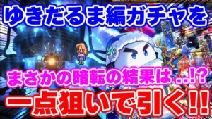 【ロマサガRS】奇跡を起こせ!ゆきだるま編ガチャで一点狙いwをしてたらまさかの暗転!?【ロマンシング サガ リユニバース】