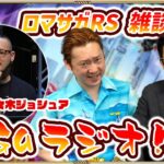 【SaGaラジオ！vol.9】ノブオ & 市川Pが佐々木ジョシュアさんをゲストに迎えてトーク！『ロマンシング サガ リ･ユニバース』や「サガ」シリーズの雑談をみんなでゆるっと生配信！