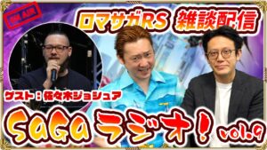 【SaGaラジオ！vol.9】ノブオ & 市川Pが佐々木ジョシュアさんをゲストに迎えてトーク！『ロマンシング サガ リ･ユニバース』や「サガ」シリーズの雑談をみんなでゆるっと生配信！