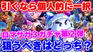 【ガチャ動画】引くならカタリナ編orゆきだるま編?性能的には個人的には一択!【ロマサガRS】